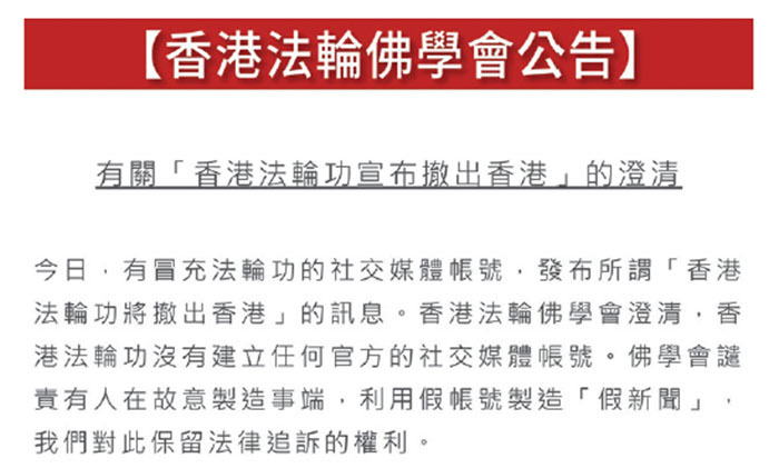 遭冒名發假消息 法輪佛學會澄清不會撤出香港