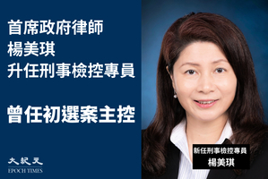 「47人案」律政司代表楊美琪升任刑事檢控專員