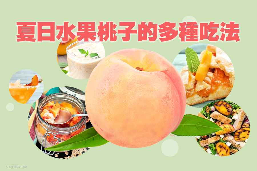 夏日絕佳水果桃子的多種吃法