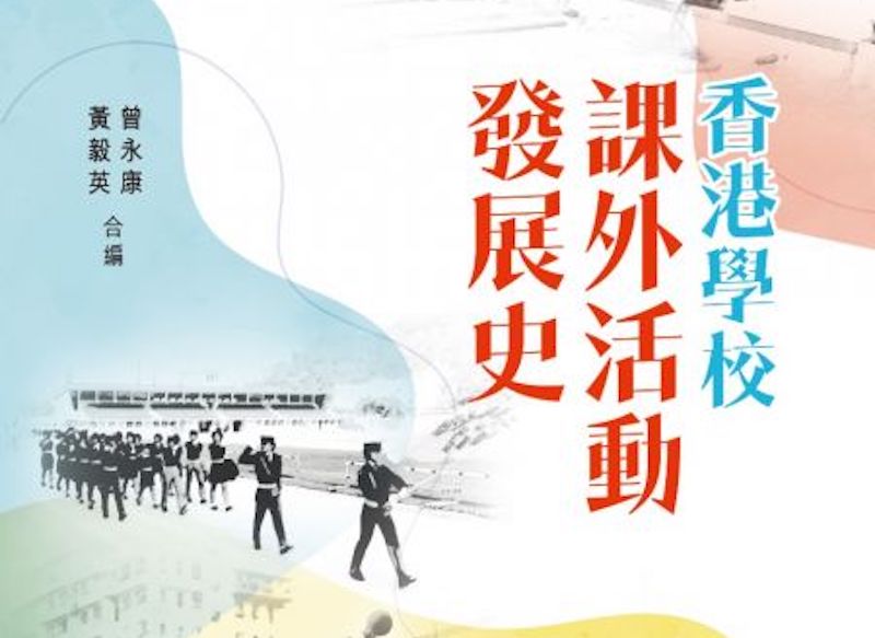 新書《香港學校課外活動發展史》首系統記述議題百年演進