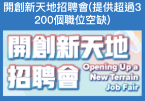 勞工處「開創新天地招聘會」提供超過3,200個本港職位空缺