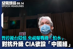 【8.14紀元頭條】對抗升級 CIA欲設「中國組」