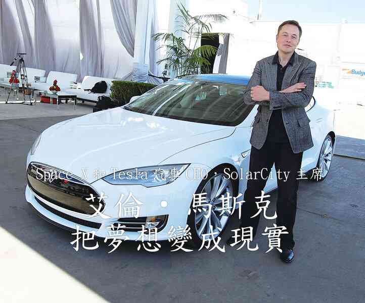 Space X和Tesla汽車CEO，SolarCity主席艾倫‧馬斯克 把夢想變成現實