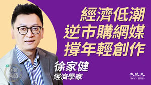 【珍言真語】徐家健：逆市收購「啱Channel」 撐香港年輕人創作