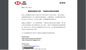 金管局呼籲留意近日滙豐有關「欺詐網站、短訊及偽冒電郵」聲明