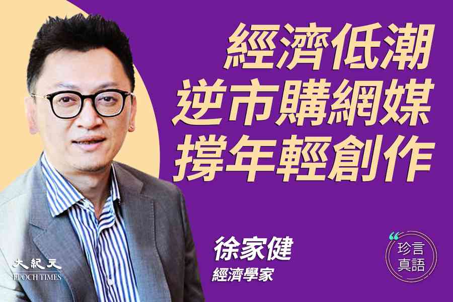 【珍言真語】逆市收購「啱Channel」 徐家健：留給香港人的娛樂