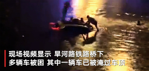 北京暴雨橋下水深1.7米 一夫婦困車內溺斃