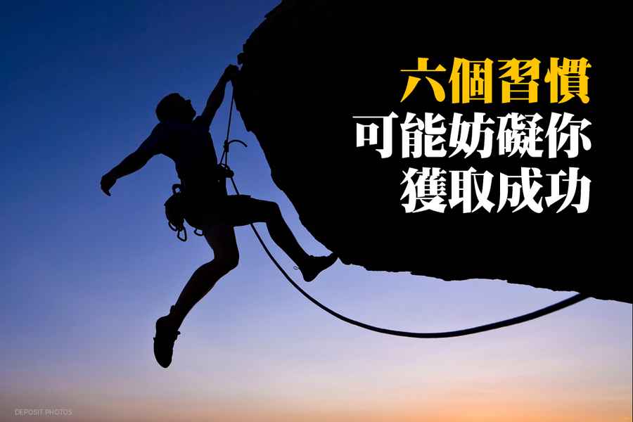 阻礙企業長期成功的六個習慣