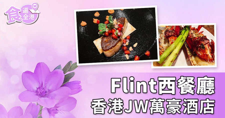 【食遍全港】香港JW萬豪酒店Flint西餐廳