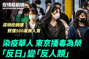 【8.20役情最前線】「反日」變「反人類」 染疫華人播毒認威