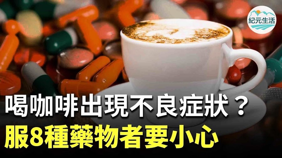 咖啡能提神，但咖啡因與一些藥品並用會產生不適感，服8種藥物者要小心。