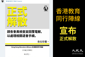 香港教育同行陣線宣布解散 工會關注疫情下教師被解僱