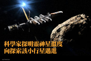 科學家探明靈神星溫度 向探索該小行星邁進