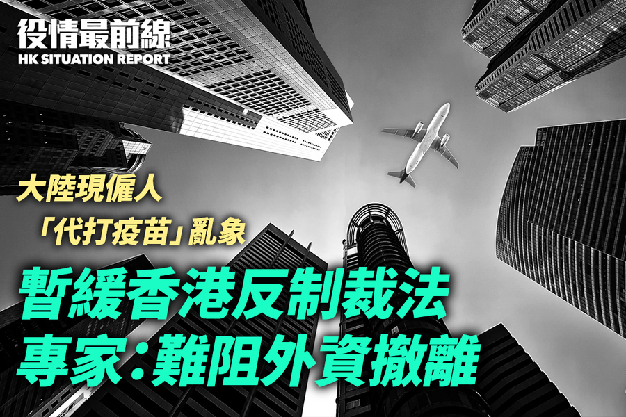 【8.25役情最前線】暫緩香港反制裁法  專家：難阻外資撤離 