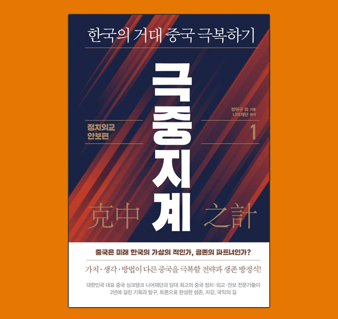 原南韓產業資源部長官鄭德龜等人出版的新書《克中（共）之計》一書的封面。（網絡圖片）