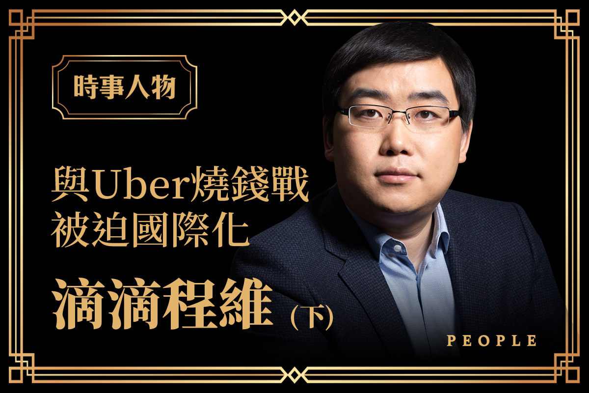 2016年8月，Uber撤離中國，被滴滴收購。這二家公司像打仗般燒錢，最後滴滴獲得在中國市場的壟斷地位。（大紀元製圖）