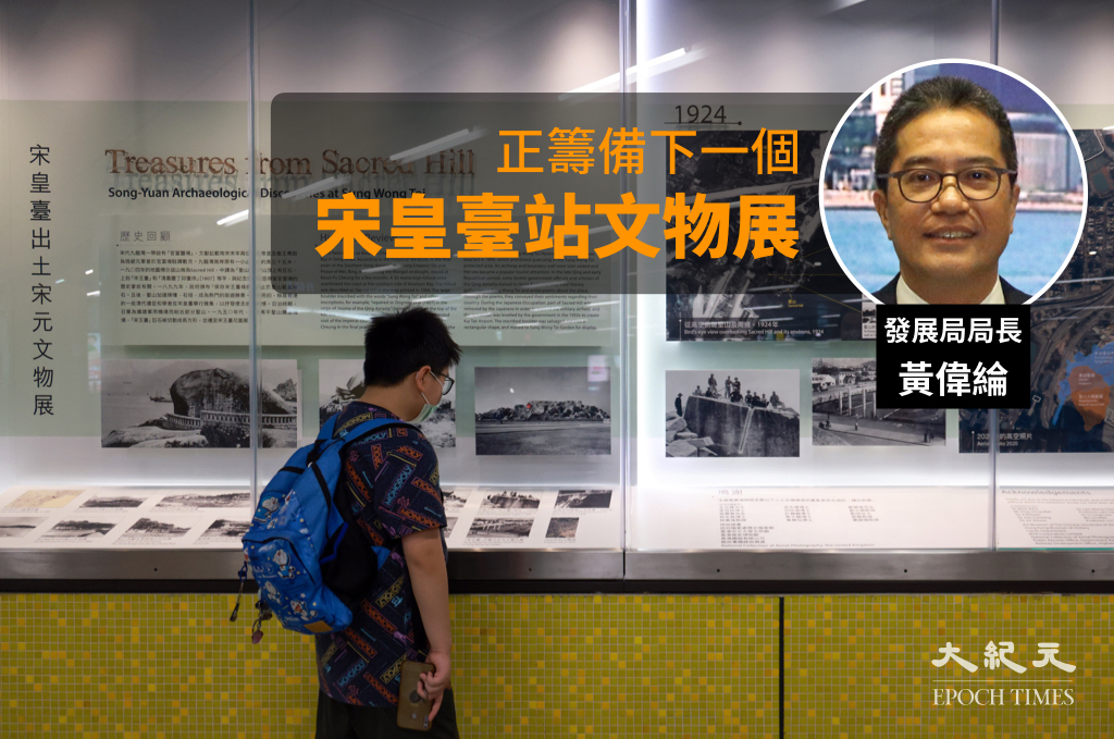發展局局長黃偉綸今（29日）在網誌透露，當局正籌備下一個宋皇臺站的文物展。（大紀元製圖）