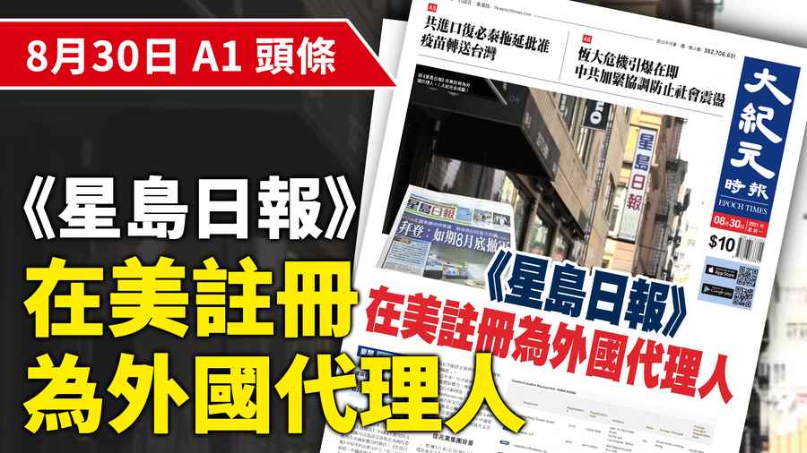 【A1頭條】《星島日報》在美註冊為外國代理人