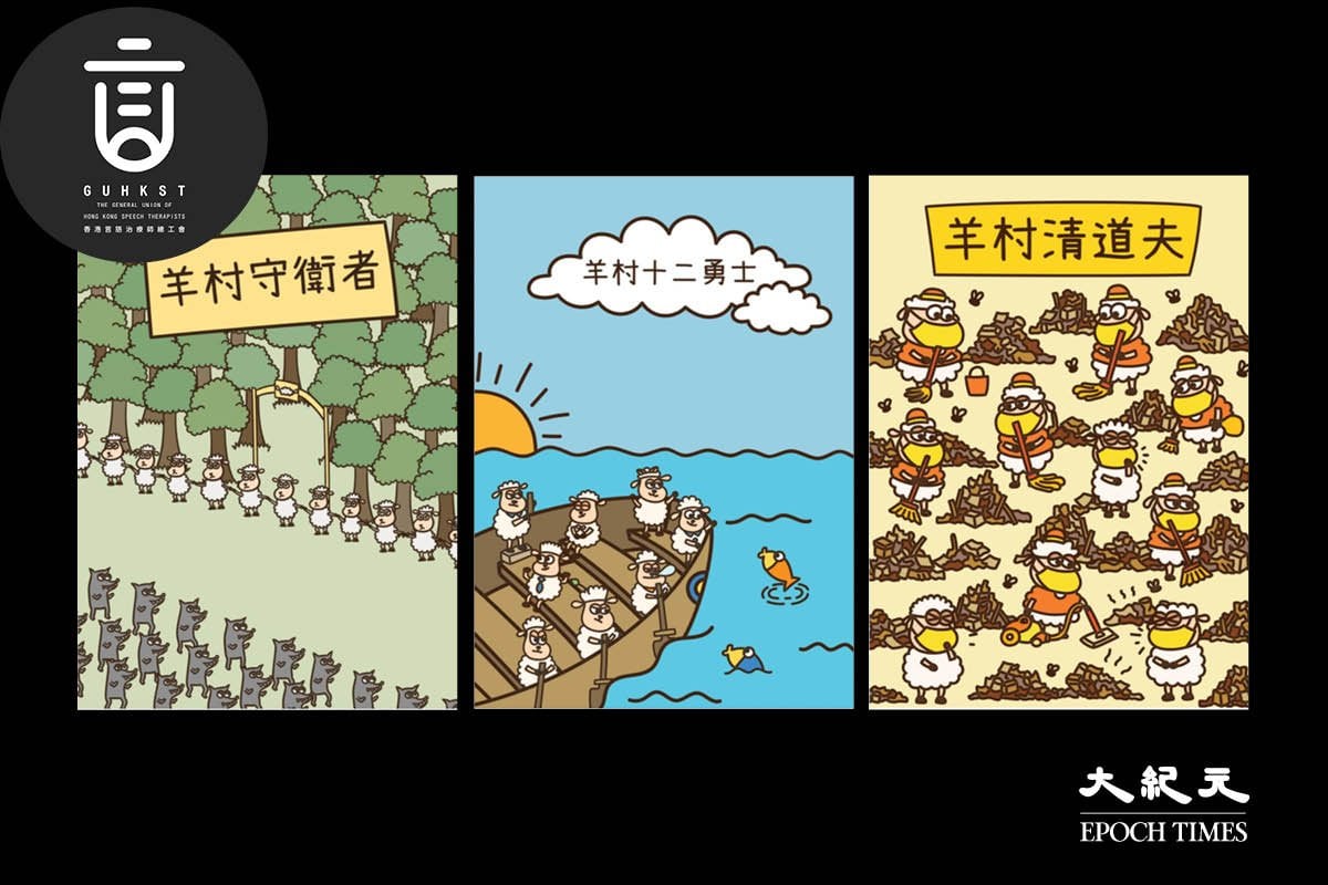香港言語治療師總工會5人上月因發佈「羊村」系列兒童繪本被捕，今日（30日）警方國安處再控其中3人「串謀刊印、發布、分發、展示或複製煽動刊物」罪。（大紀元製圖）
