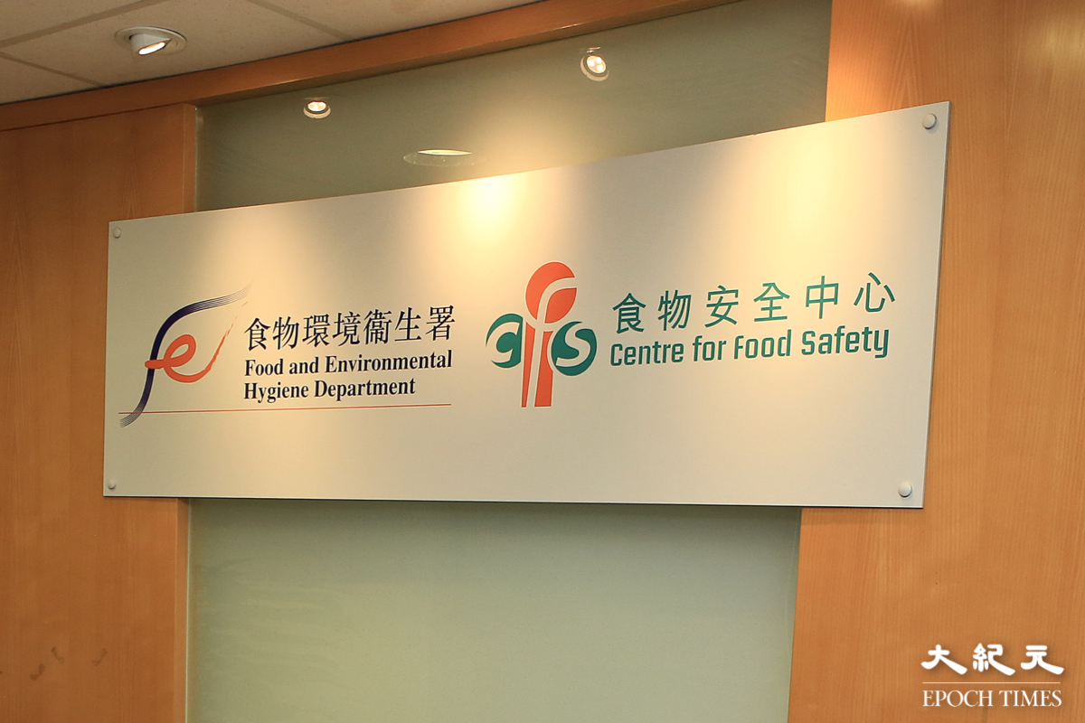 食環署食物安全中心今（8月31日）公布上月食物安全報告，整體合格率為99.8%。（余鋼／大紀元）