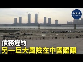 債務違約 另一巨大風險在中國醖釀