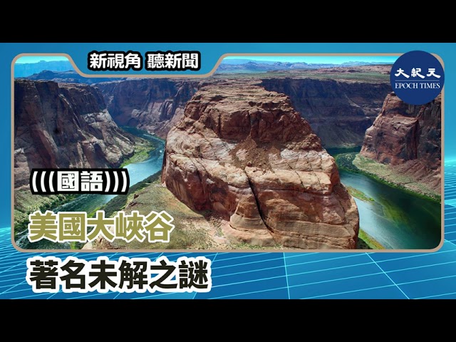 【新視角聽新聞】美國大峽谷 著名未解之謎