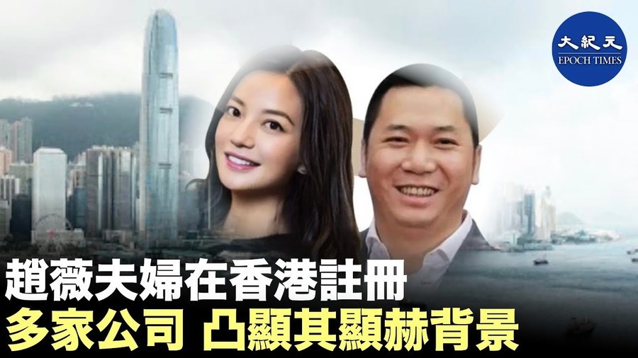 【焦點速遞】趙薇夫婦在香港注冊多家公司 凸顯其顯赫背景