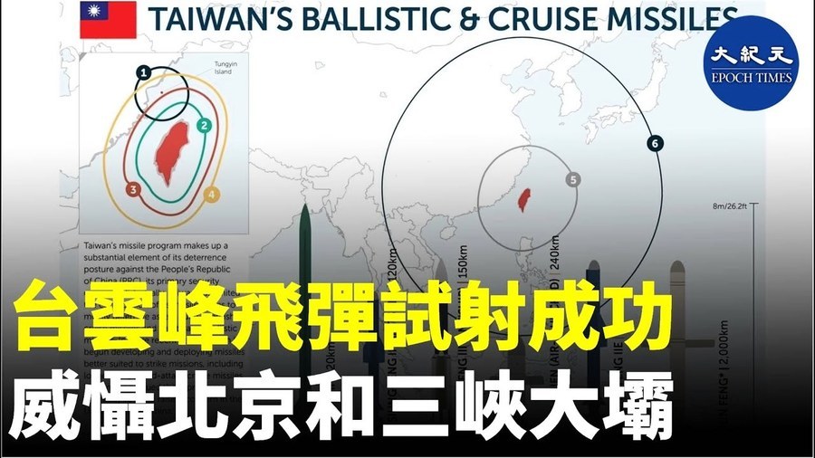臺雲峰飛彈試射成功 威懾北京和三峽大壩