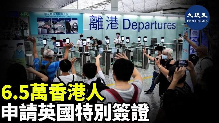 6.5萬香港人 申請英國特別簽證