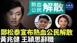 鄭松泰宣布熱血公民解散 黃兆建 王穎思辭職