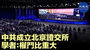 中共成立北京證交所 學者：權鬥比重大