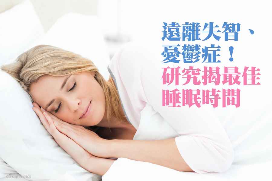 遠離失智、憂鬱症！研究揭最佳睡眠時間(影片）
