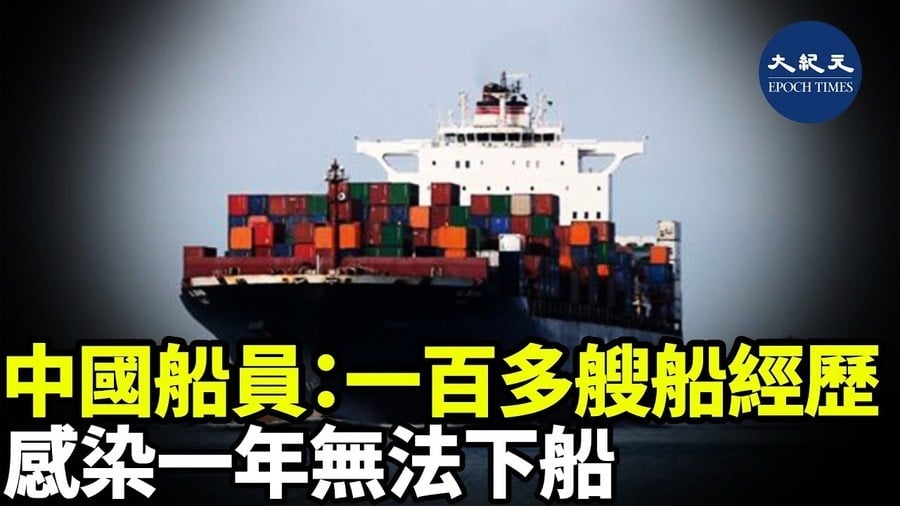 中國船員：一百多艘船經歷感染一年無法下船