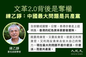 練乙錚：「文革2.0」目的在奪權 中國最大問題是共產黨