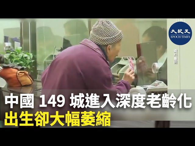 中國149城進入深度老齡化 出生卻大幅萎縮