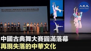 中國古典舞大賽圓滿落幕 再現失落的中華文化