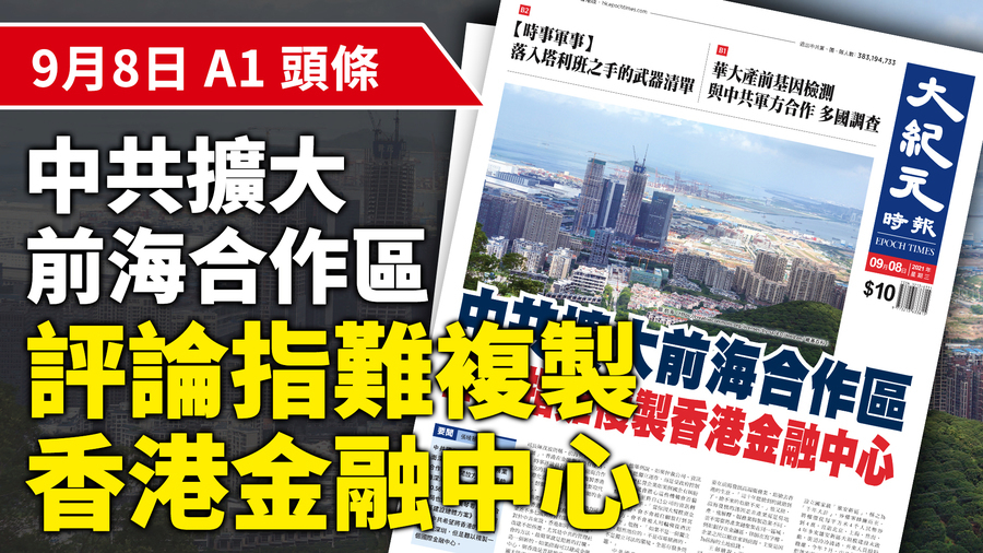 【A1頭條】中共擴大前海合作區 評論指難複製香港金融中心