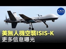 美無人機空襲ISIS-K 更多信息曝光