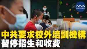 中共要求校外培訓機構暫停招生和收費