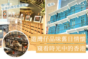 灣仔復古遊：欣賞微縮下的舊日香港、遊覽一級歷史建築