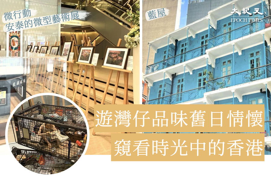 灣仔復古遊：欣賞微縮下的舊日香港、遊覽一級歷史建築
