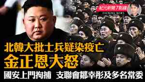 【9.8 紀元新聞7點鐘】金正恩怒士兵染疫亡 國安拘捕支聯會高層