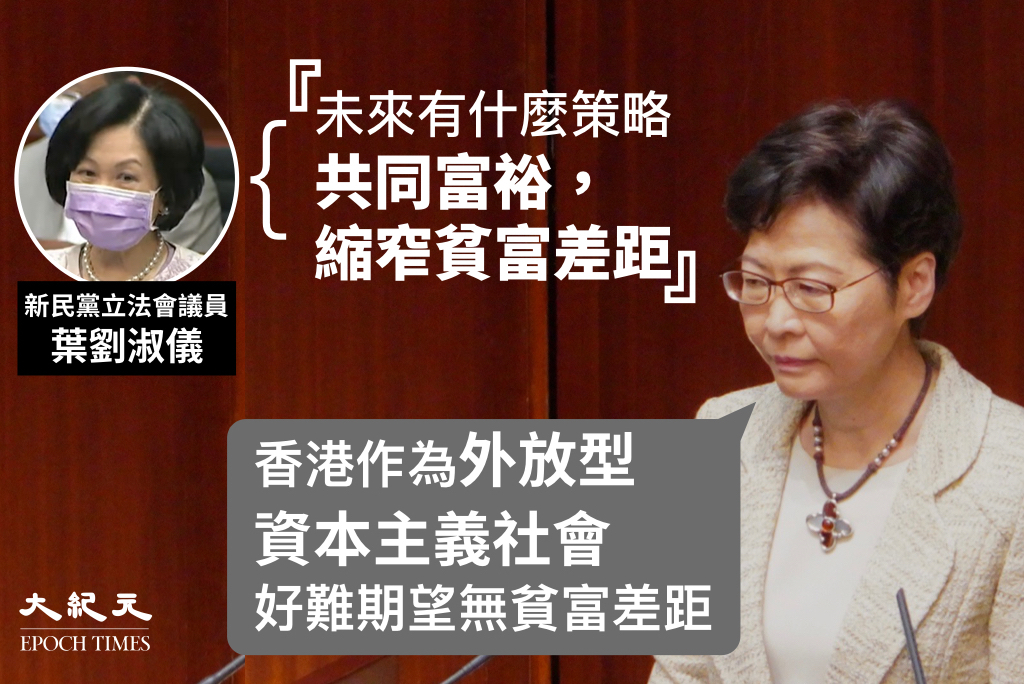 葉劉淑儀今日（8日）在立法會問特首林鄭月娥香港如何達至「共同富裕」，林鄭回應指，香港是外放型資本主義社會，很難期待沒有貧富差距。（大紀元製圖）