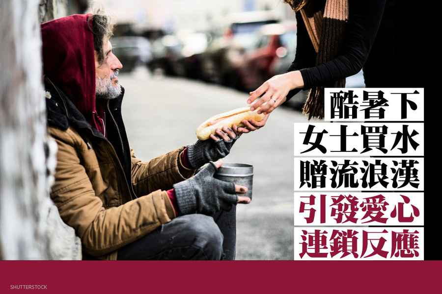 酷暑下女士買水贈流浪漢 引發愛心連鎖反應