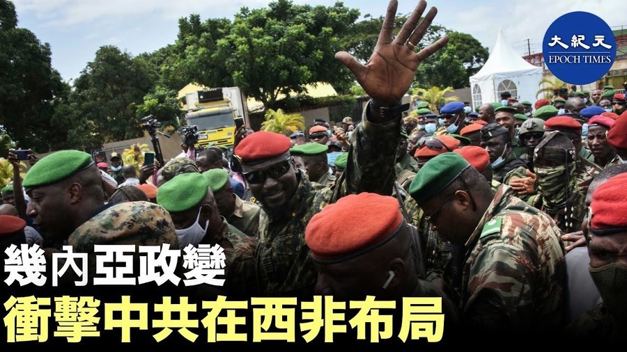 幾内亞政變 衝擊中共在西非佈局