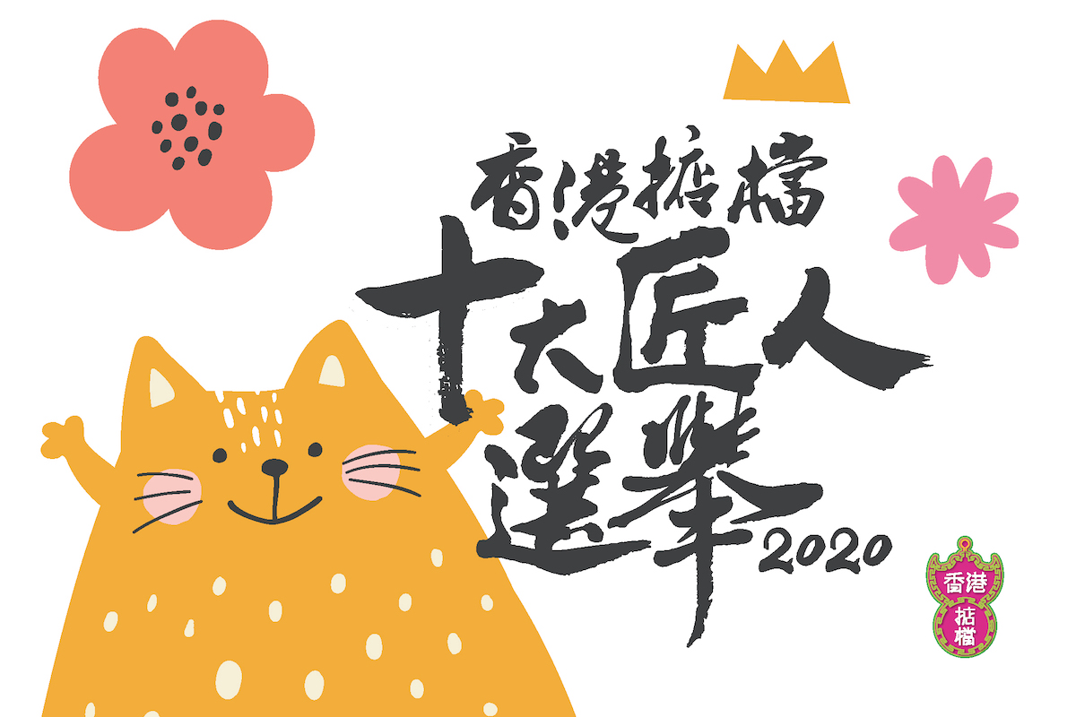 主辦單位於周五（10日）公布，由羅氏集團旗下品牌 「香港掂檔」 全力策動的「香港掂檔十大匠人選舉頒獎典禮 2020」於 9月 4日在D2 Place舉行。（羅氏集團提供）