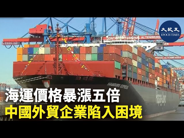 海運價格暴漲五倍 中國外資企業陷入困境
