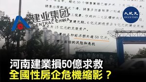 河南建業損50億求救 全國性房企危機縮影