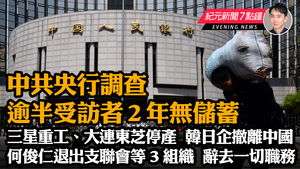 【9.13 紀元新聞7點鐘】何俊仁退支聯會等3組織 央行調查逾半受訪者2年無儲蓄