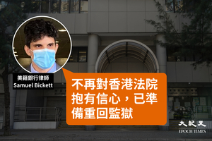 美籍律師涉襲警：對香港法院失去信心 準備重回監獄